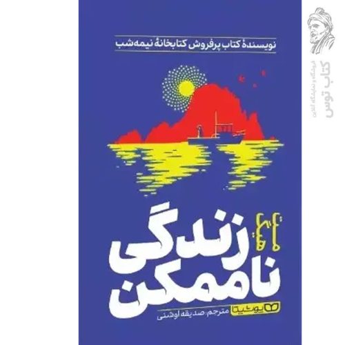 کتاب زندگی ناممکن اثر مت هیگ نشر یوشیتا