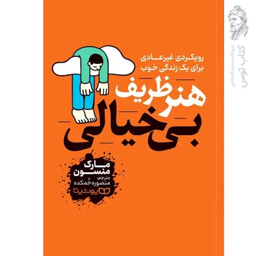کتاب هنر ظریف بی خیالی اثر مارک منسون نشر یوشیتا