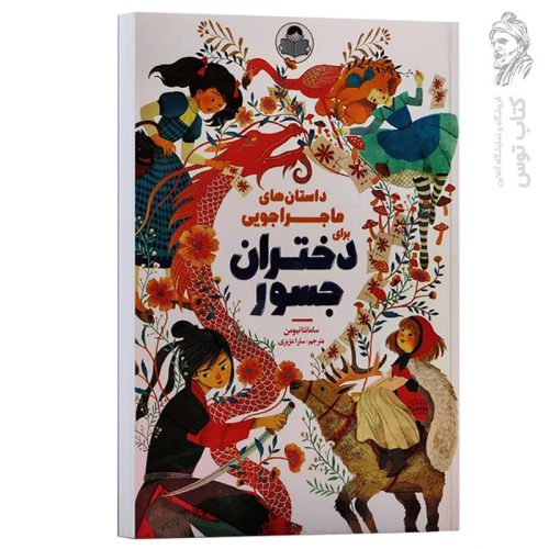 کتاب داستان های ماجراجویی برای دختران جسور اثر سامانتا نیومن نشر یوشیتا