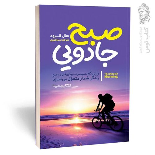کتاب صبح جادویی اثر هال الرود نشر یوشیتا