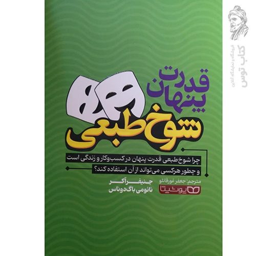 کتاب قدرت پنهان شوخ طبعی اثرجنیفرآکر نشر یوشیتا