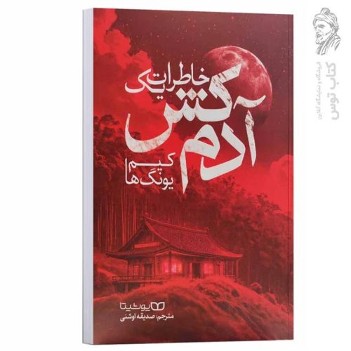 کتاب خاطرات یک آدم کش اثر کیم یونگ ها نشر یوشیتا
