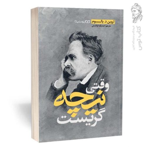 کتاب وقتی نیچه گریست اثر اروین د. یالوم نشر یوشیتا