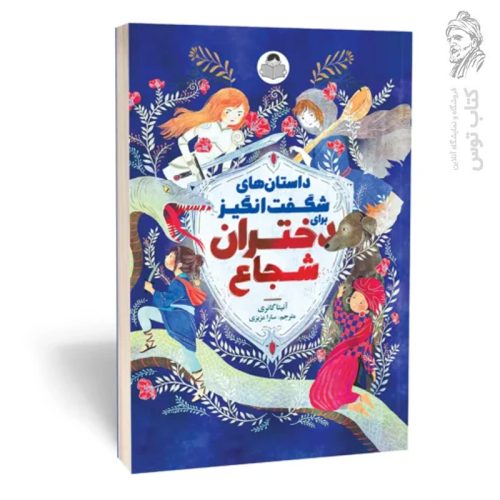 کتاب داستان های شگفت انگیز برای دختران شجاع اثر آنیتا گانری نشر یوشیتا