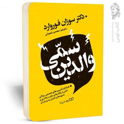 کتاب والدین سمی اثر سوزان فوروارد نشر یوشیتا