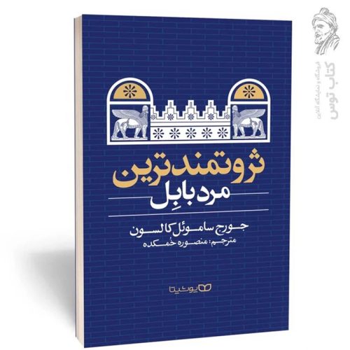 کتاب ثروتمندترین مرد بابل اثر جورج ساموئل کلاسون نشر یوشیتا
