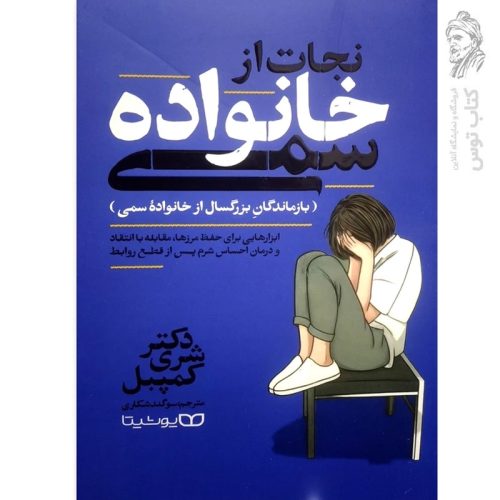 کتاب نجات از خانواده سمی اثر دکتر شری کمپل نشر یوشیتا
