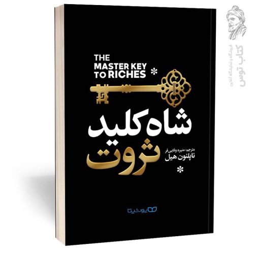 کتاب شاه کلید ثروت اثر ناپلئون هیل نشر یوشیتا