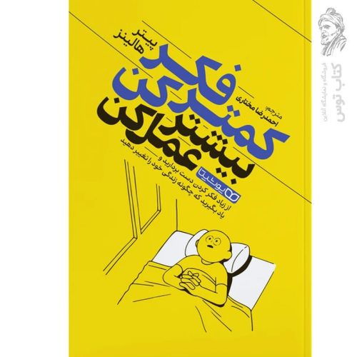 کتاب کمتر فکر کن بیشتر عمل کن اثر پیتر هالینز نشر یوشیتا