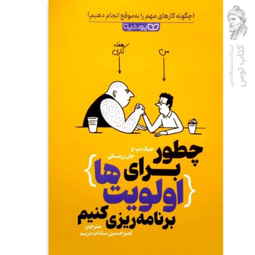 کتاب چطور برای اولویت ها برنامه ریزی کنیم اثر جک نپ و جان زرتسکی نشر یوشیتا