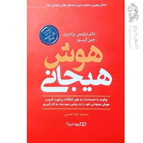کتاب هوش هیجانی اثر تراویس برادبری نشر یوشیتا
