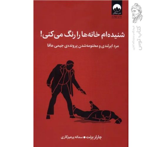 کتاب شنیده ام خانه ها را رنگ می کنی اثر چارلز برنت نشر میلکان