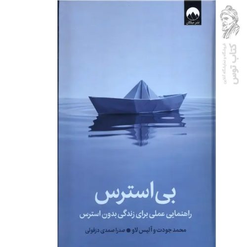 کتاب بی استرس اثر محمد جودت نشر میلکان