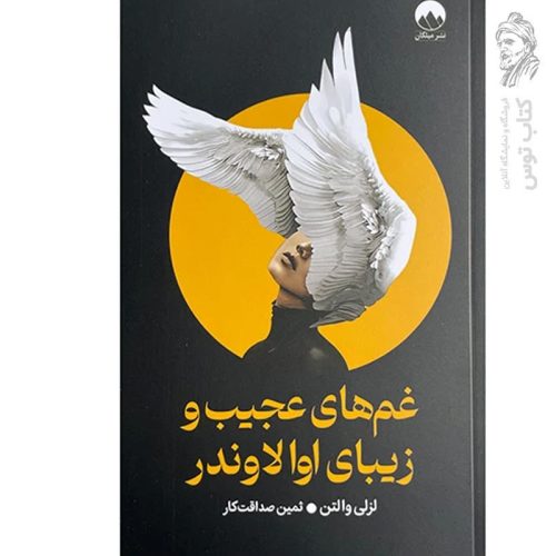 کتاب غم های عجیب و زیبابی اوالاندور اثر لزلی والتن نشر میلکان