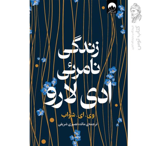 کتاب زندگی نامرئی ادی لارو اثر وی.ای. شواب نشر میلکان