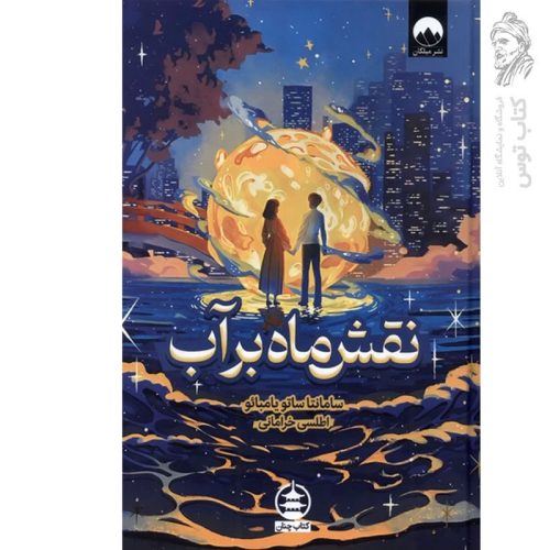 کتاب نقش ماه در آب اثر سامانتا ساتو یامبائو نشر میلکان