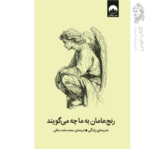 کتاب رنج هایمان به ما چه می گویند اثر محمد حامد صافی نشر میلکان