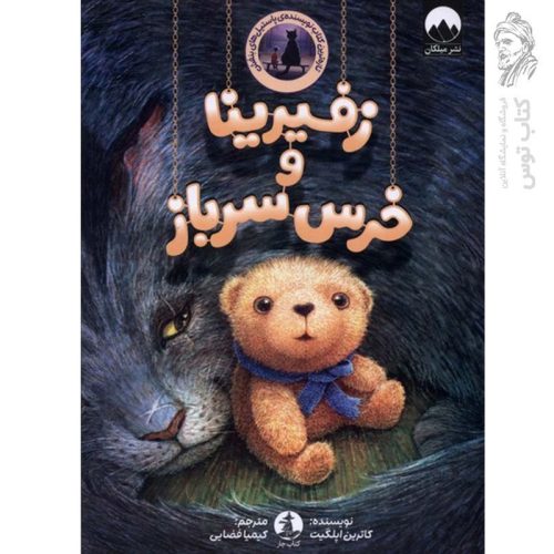 کتاب زفرینا و خرس سرباز اثر کاترین اپلگیت نشر میلکان