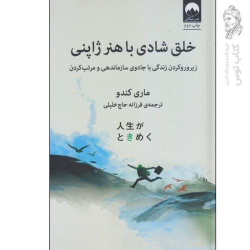 کتاب خلق شادی با هنر ژاپنی اثر ماری کندو نشر میلکان