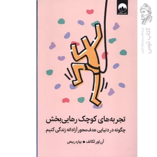 کتاب تجربه های کوچک رهایی بخش اثر آن لور لکانف نشر میلکان