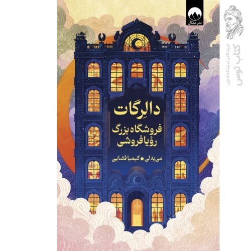 کتاب دالرگات فروشگاه بزرگ رویا فروشی اثر می یه لی نشر میلکان