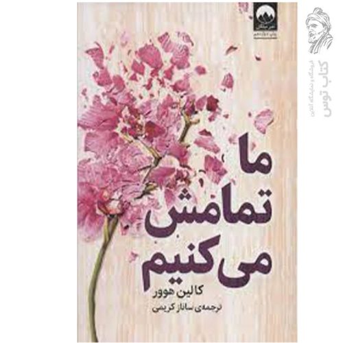 کتاب ما تمامش می کنیم اثر کالین هوور نشر میلکان