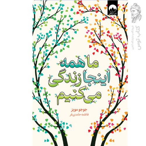کتاب ما همه اینجا زندگی می کنیم اثر جوجو مویز نشر میلکان