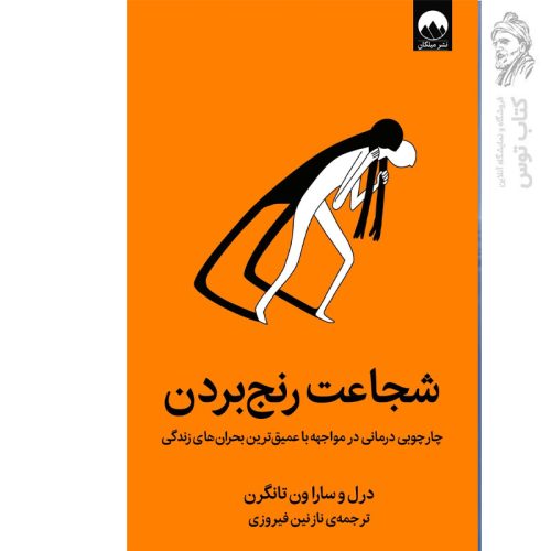 کتاب شجاعت رنج بردن اثر درل و سارا ون تانگرن نشر میلکان