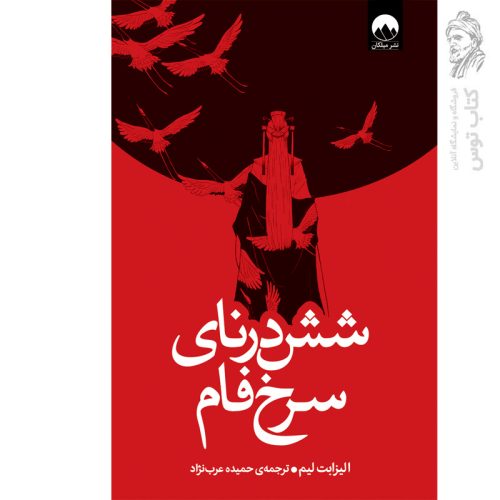 کتاب شش درنای سرخ فام اثر الیزلبت لیم نشر میلکان