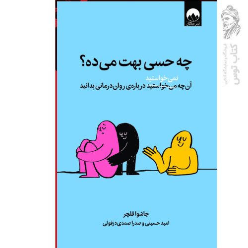 کتاب چه حسی بهت می ده؟ اثر جاشوا فلچر نشر میلکان