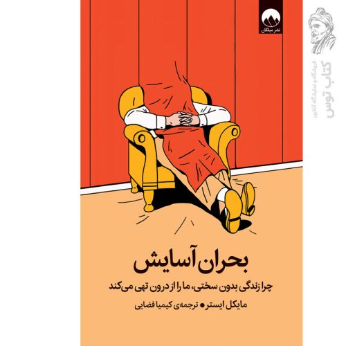 کتاب بحران آسایش اثر مایکل ایستر نشر میلکان