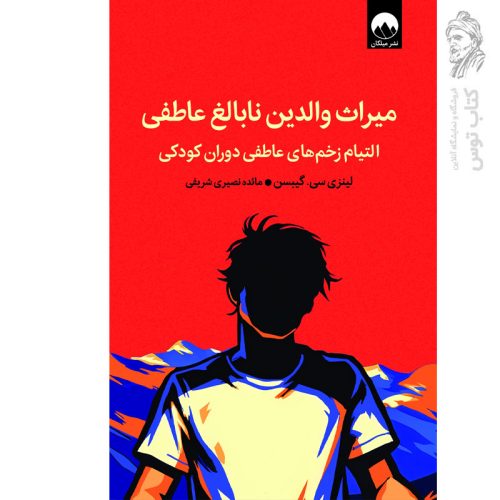کتاب میراث والدین نابالغ عاطفی اثر لینزی سی. گیبسن نشر میلکان