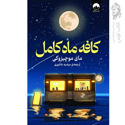 کتاب کافه ماه کامل اثر مای موچیزوکی نشر میلکان