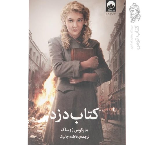 کتاب دزد اثر مارکوس زوساک نشر میلکان