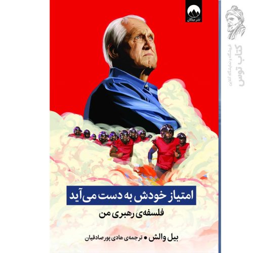 کتاب امتیاز خودش به دست می آید اثر بیل والش نشر میلکان