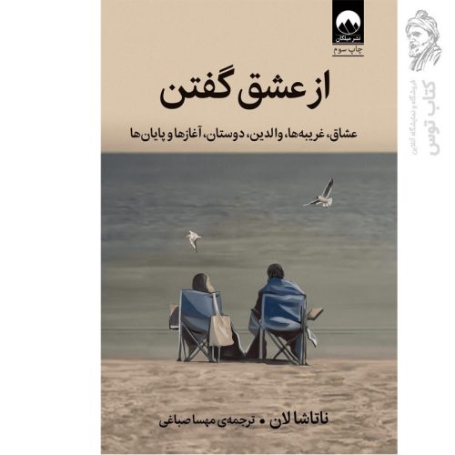 کتاب از عشق گفتن اثر ناتاشا لان نشر میلکان