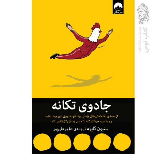 کتاب جادوی تکانه اثر استیون گایز نشر میلکان