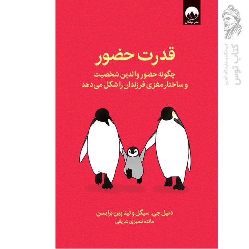 کتاب قدرت حضور اثر دنیل جی نشر ملیکان