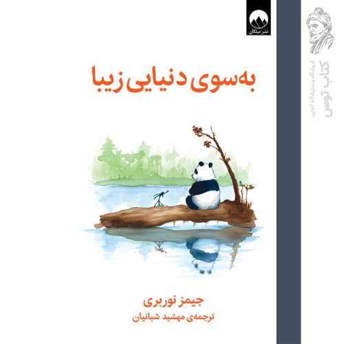 کتاب به سوی دنیای زیبا اثر جیمز نوربری نشر میلکان