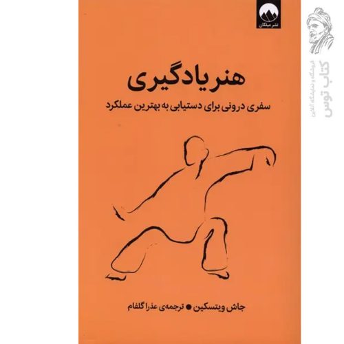 کتاب هنر یادگیری اثر جاش ویتسکین نشر میلکان