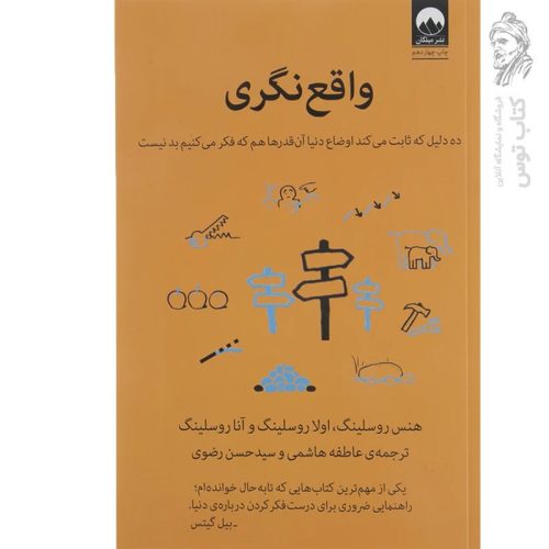کتاب واقع نگری اثر هنس روسلینگ نشر میلکان