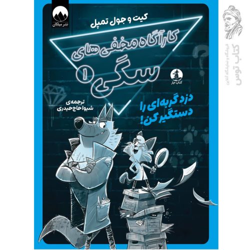 کتاب کارگاه مخفی های سگی (1) اثر کیت و جول تمپل نشر میلکان