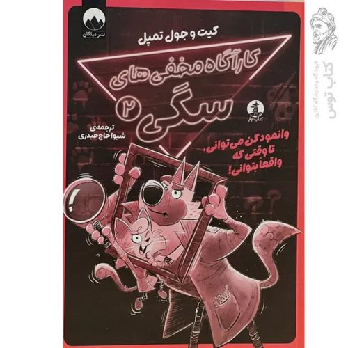 کتاب کارگاه مخفی های سگی (2) اثر کیت و جول تمپل نشر میلکان