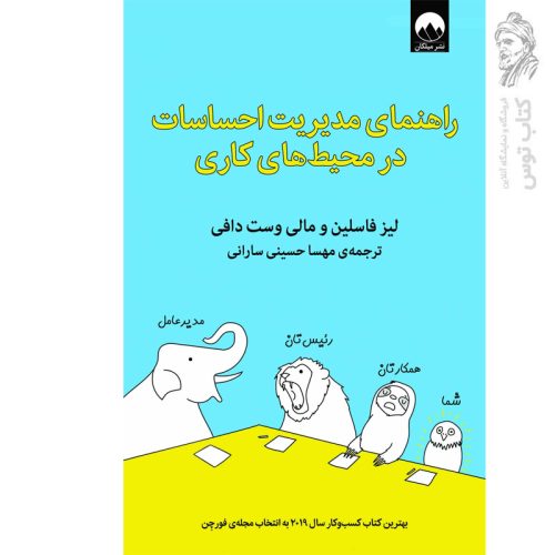 کتاب راهنمایی مدیریت احساسات در محیط های کاری اثر لیز فاسلین نشر میلکان
