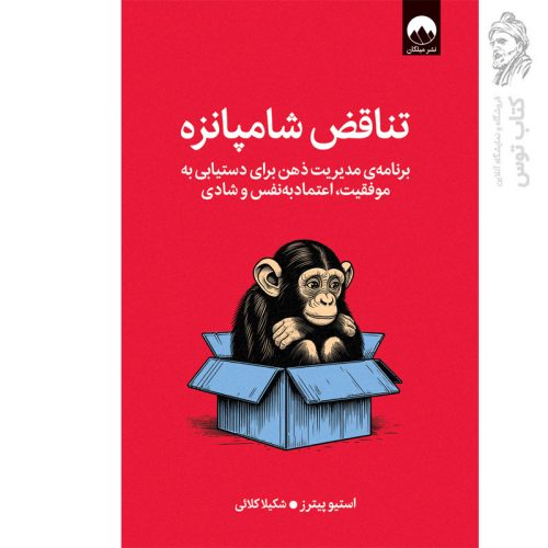 کتاب تناقض شامپانزه اثر استیو پیترز نشر میلکان