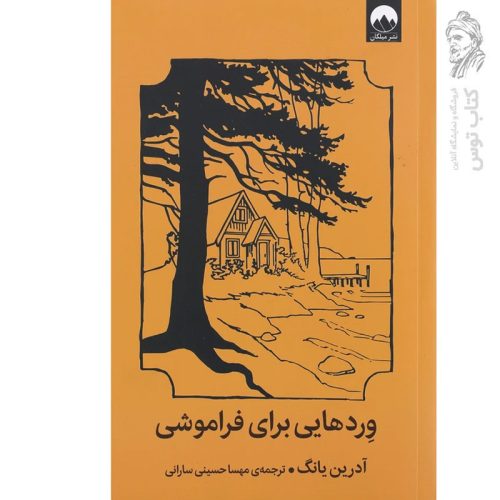 کتاب وردهایی برای فراموشی اثر آدرین یانگ نشر میلکان