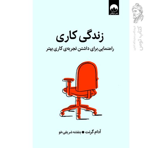 کتاب زندگی کاری اثر آدام گرنت نشر میلکان