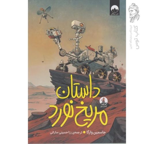 کتاب داستان مریخ نورد اثر جاسمین وارگا نشر میلکان