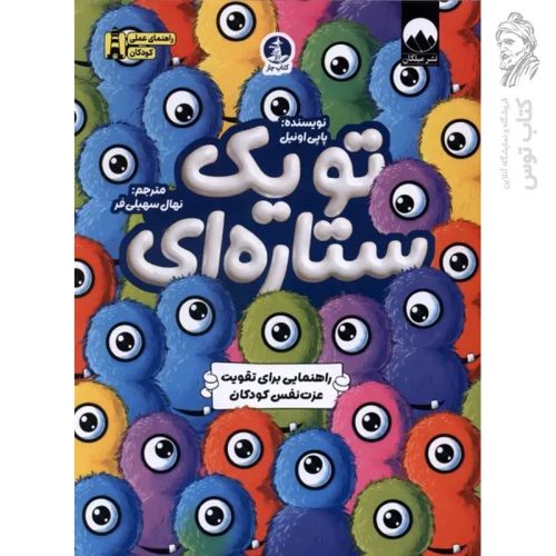 کتاب تو یک ستاره ای اثر پاپی اونیل نشر میلکان