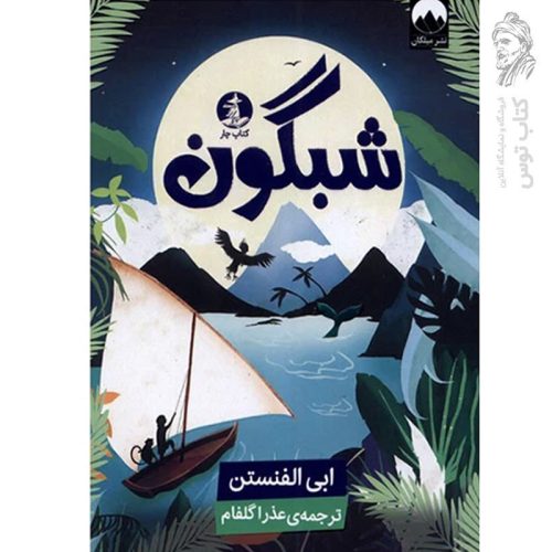 کتاب شبگون اثر ابی الفنستن نشر میلکان